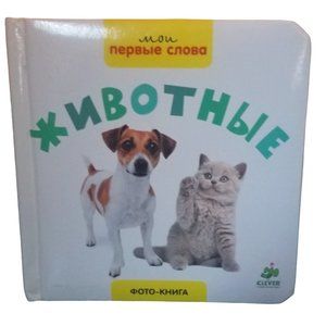 Children's Book | 10 Animals | Zhivotnye | Foto-kniga | Russian Edition